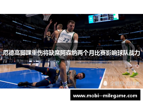 厄德高脚踝重伤将缺席阿森纳两个月比赛影响球队战力