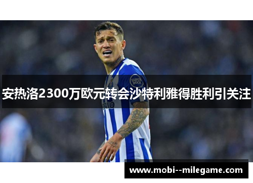 安热洛2300万欧元转会沙特利雅得胜利引关注