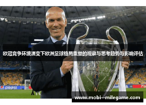 欧冠竞争环境演变下欧洲足球格局重塑的观察与思考趋势与影响评估