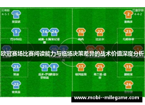 欧冠赛场比赛阅读能力与临场决策差异的战术价值深度分析