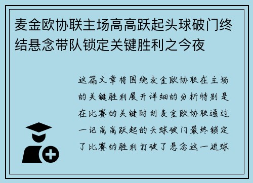 麦金欧协联主场高高跃起头球破门终结悬念带队锁定关键胜利之今夜