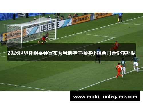 2026世界杯组委会宣布为当地学生提供小组赛门票价格补贴