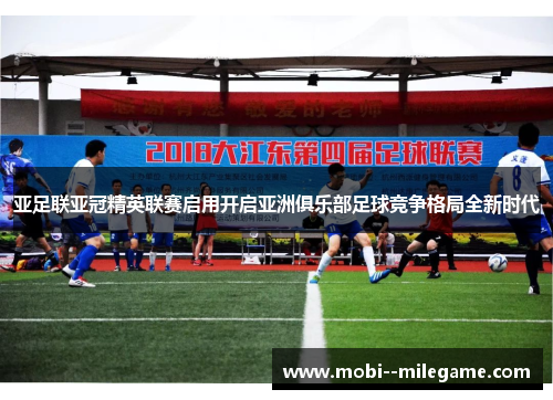 亚足联亚冠精英联赛启用开启亚洲俱乐部足球竞争格局全新时代