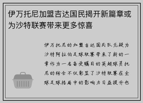 伊万托尼加盟吉达国民揭开新篇章或为沙特联赛带来更多惊喜