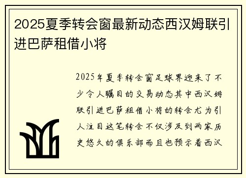 2025夏季转会窗最新动态西汉姆联引进巴萨租借小将