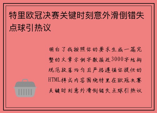 特里欧冠决赛关键时刻意外滑倒错失点球引热议
