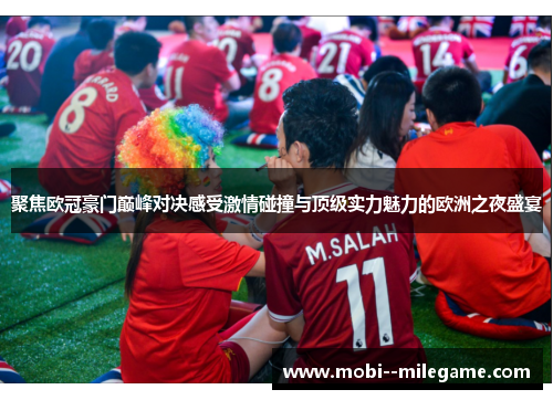 聚焦欧冠豪门巅峰对决感受激情碰撞与顶级实力魅力的欧洲之夜盛宴