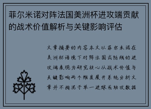 菲尔米诺对阵法国美洲杯进攻端贡献的战术价值解析与关键影响评估