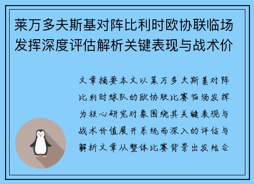 莱万多夫斯基对阵比利时欧协联临场发挥深度评估解析关键表现与战术价值