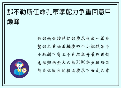 那不勒斯任命孔蒂掌舵力争重回意甲巅峰