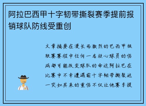 阿拉巴西甲十字韧带撕裂赛季提前报销球队防线受重创