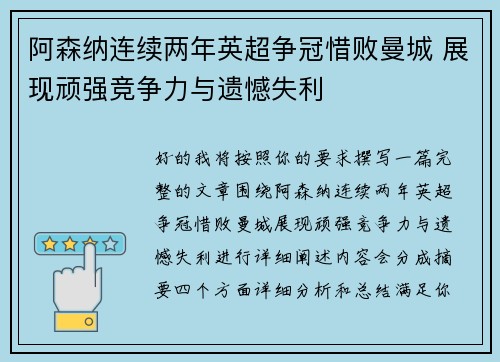阿森纳连续两年英超争冠惜败曼城 展现顽强竞争力与遗憾失利