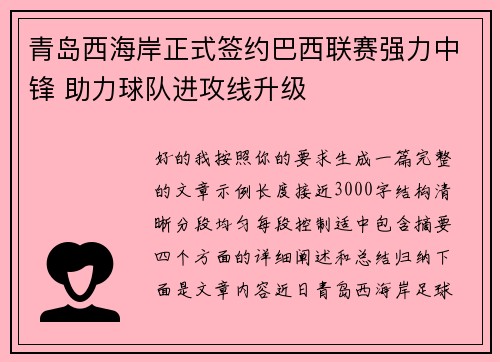 青岛西海岸正式签约巴西联赛强力中锋 助力球队进攻线升级