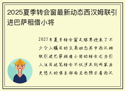 2025夏季转会窗最新动态西汉姆联引进巴萨租借小将