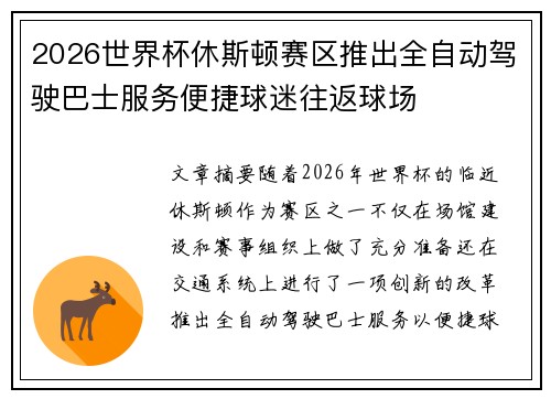 2026世界杯休斯顿赛区推出全自动驾驶巴士服务便捷球迷往返球场