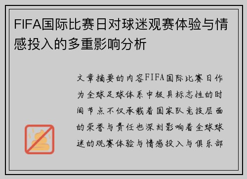 FIFA国际比赛日对球迷观赛体验与情感投入的多重影响分析