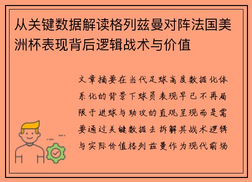 从关键数据解读格列兹曼对阵法国美洲杯表现背后逻辑战术与价值