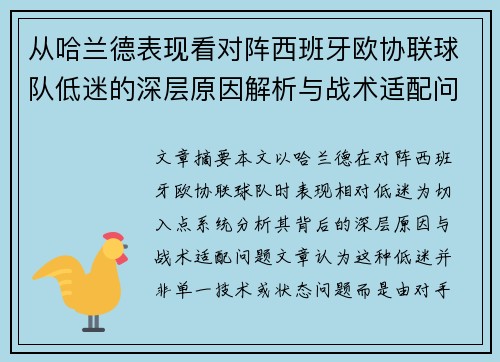 从哈兰德表现看对阵西班牙欧协联球队低迷的深层原因解析与战术适配问题