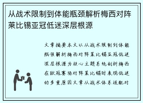 从战术限制到体能瓶颈解析梅西对阵莱比锡亚冠低迷深层根源