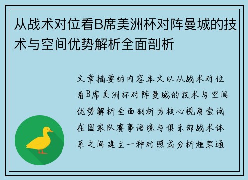 从战术对位看B席美洲杯对阵曼城的技术与空间优势解析全面剖析