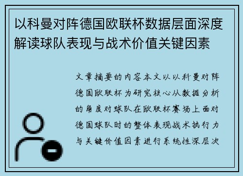以科曼对阵德国欧联杯数据层面深度解读球队表现与战术价值关键因素