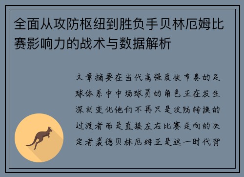 全面从攻防枢纽到胜负手贝林厄姆比赛影响力的战术与数据解析