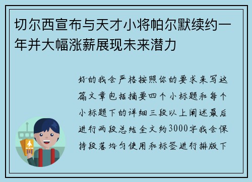 切尔西宣布与天才小将帕尔默续约一年并大幅涨薪展现未来潜力