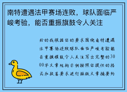 南特遭遇法甲赛场连败，球队面临严峻考验，能否重振旗鼓令人关注
