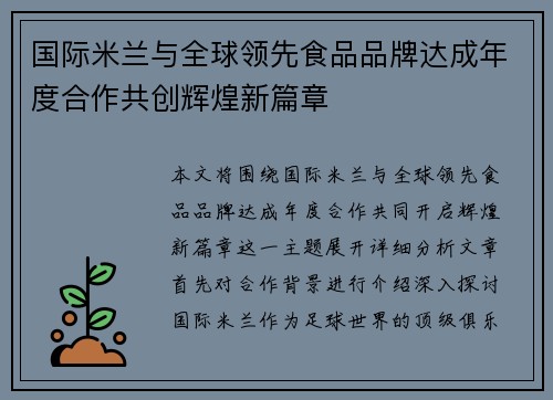 国际米兰与全球领先食品品牌达成年度合作共创辉煌新篇章