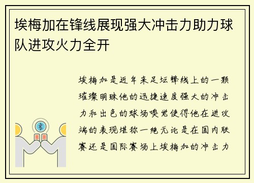 埃梅加在锋线展现强大冲击力助力球队进攻火力全开