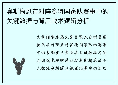 奥斯梅恩在对阵多特国家队赛事中的关键数据与背后战术逻辑分析