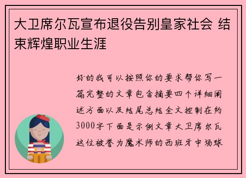 大卫席尔瓦宣布退役告别皇家社会 结束辉煌职业生涯