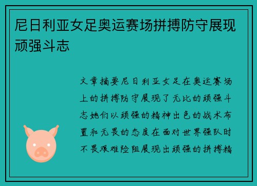 尼日利亚女足奥运赛场拼搏防守展现顽强斗志