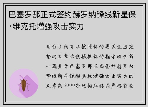 巴塞罗那正式签约赫罗纳锋线新星保·维克托增强攻击实力