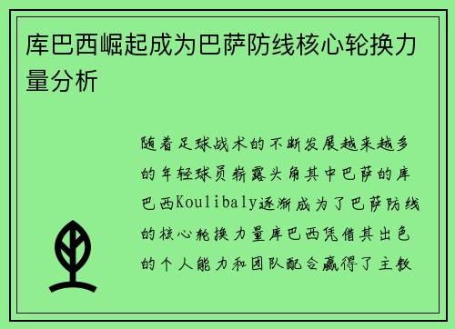 库巴西崛起成为巴萨防线核心轮换力量分析