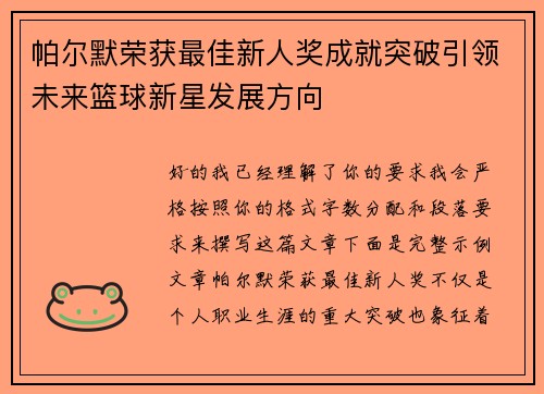帕尔默荣获最佳新人奖成就突破引领未来篮球新星发展方向