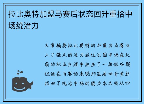 拉比奥特加盟马赛后状态回升重拾中场统治力