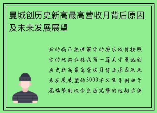 曼城创历史新高最高营收月背后原因及未来发展展望