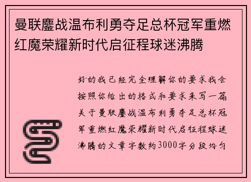 曼联鏖战温布利勇夺足总杯冠军重燃红魔荣耀新时代启征程球迷沸腾