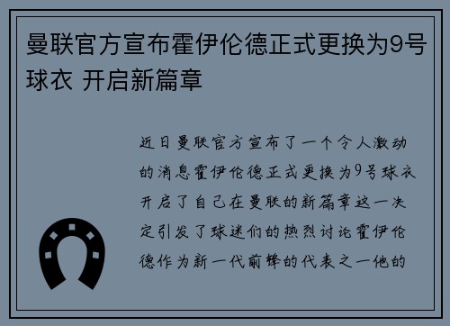 曼联官方宣布霍伊伦德正式更换为9号球衣 开启新篇章