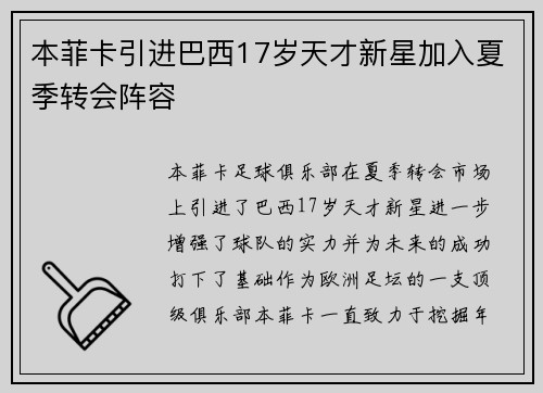 本菲卡引进巴西17岁天才新星加入夏季转会阵容