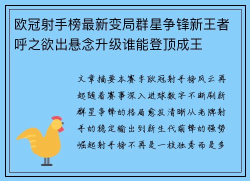 欧冠射手榜最新变局群星争锋新王者呼之欲出悬念升级谁能登顶成王