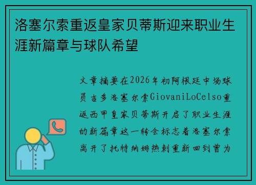 洛塞尔索重返皇家贝蒂斯迎来职业生涯新篇章与球队希望