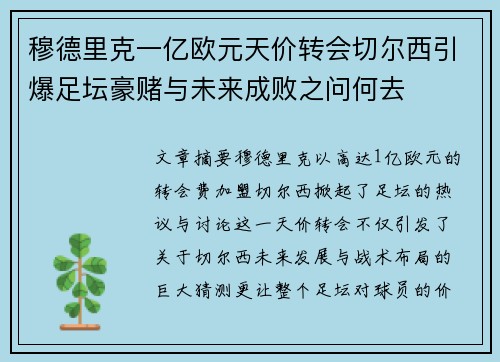 穆德里克一亿欧元天价转会切尔西引爆足坛豪赌与未来成败之问何去
