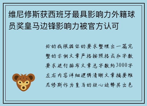 维尼修斯获西班牙最具影响力外籍球员奖皇马边锋影响力被官方认可