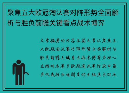 聚焦五大欧冠淘汰赛对阵形势全面解析与胜负前瞻关键看点战术博弈