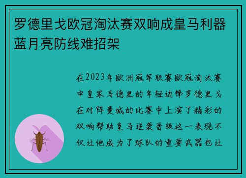 罗德里戈欧冠淘汰赛双响成皇马利器蓝月亮防线难招架