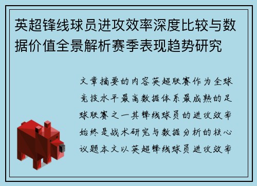 英超锋线球员进攻效率深度比较与数据价值全景解析赛季表现趋势研究