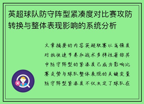 英超球队防守阵型紧凑度对比赛攻防转换与整体表现影响的系统分析
