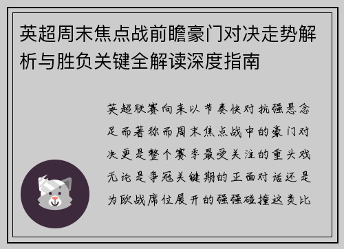英超周末焦点战前瞻豪门对决走势解析与胜负关键全解读深度指南